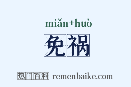 免祸是什么意思的图片